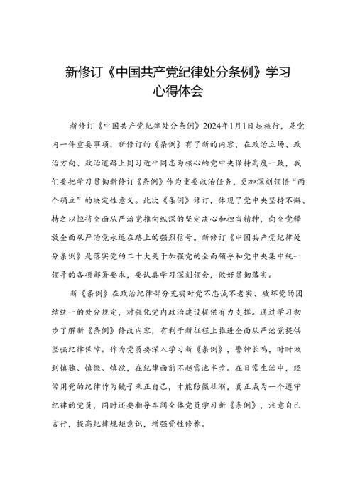 党员关于2024新版《中国共产党纪律处分条例》的学习感悟八篇.docx