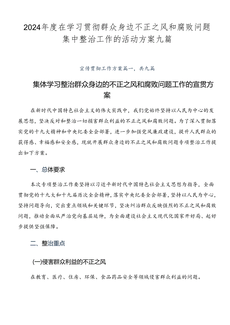 2024在学习贯彻群众身边不正之风和腐败问题集中整治工作的活动方案九篇.docx_第1页