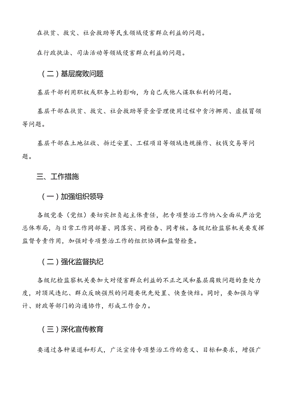 2024在学习贯彻群众身边不正之风和腐败问题集中整治工作的活动方案九篇.docx_第2页