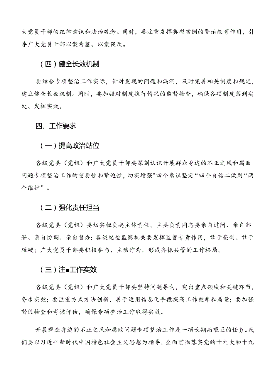 2024在学习贯彻群众身边不正之风和腐败问题集中整治工作的活动方案九篇.docx_第3页