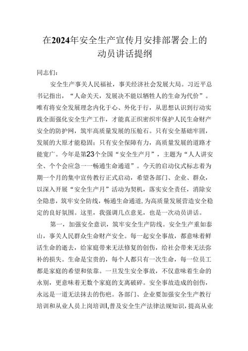 在2024年安全生产宣传月安排部署会上的动员讲话提纲（发言）.docx