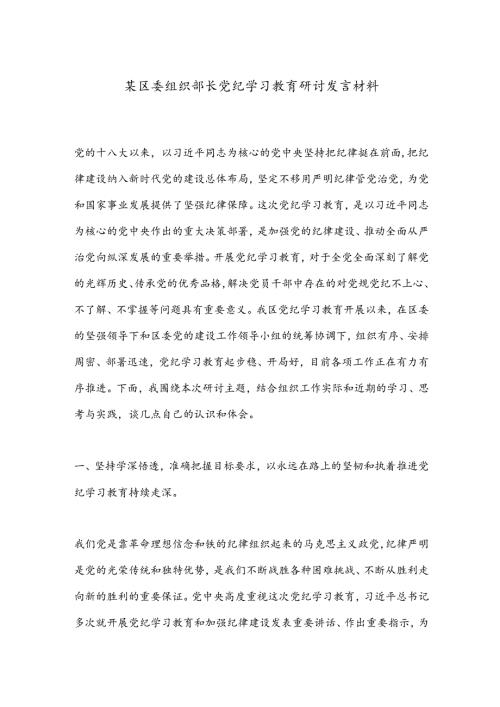 某区委组织部长党纪学习教育研讨发言材料.docx