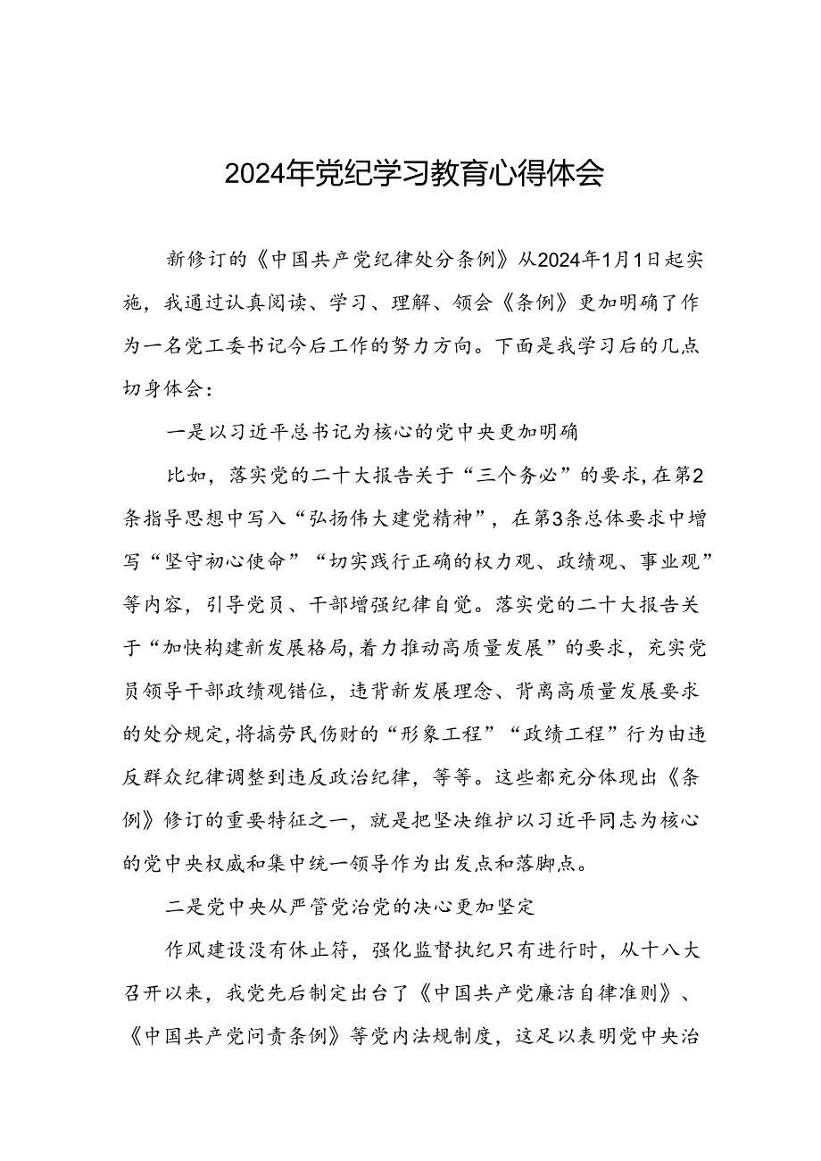 国有企业2024年关于党纪学习教育的心得体会十篇.docx_第1页