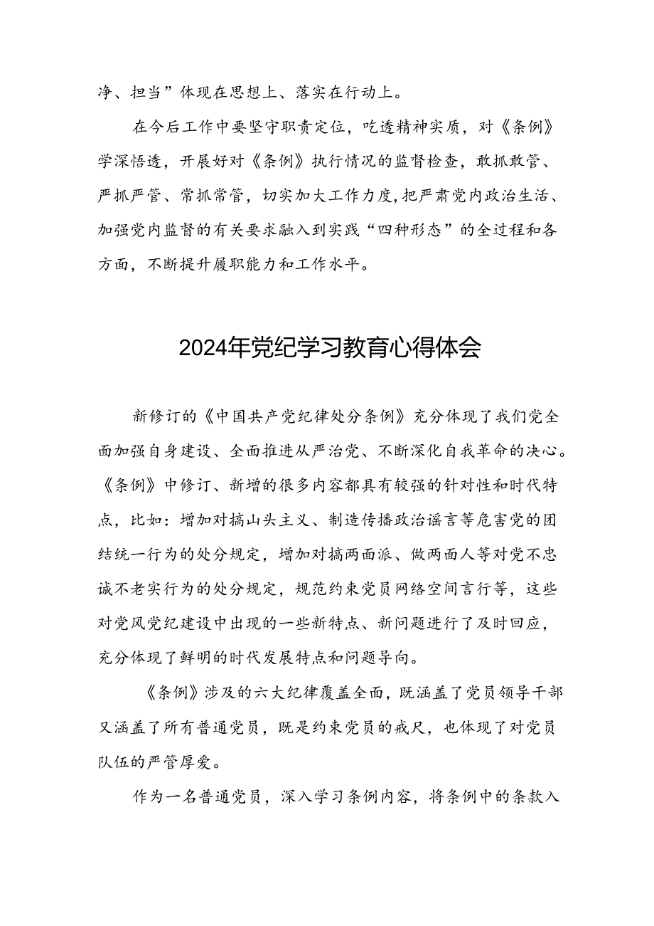 国有企业2024年关于党纪学习教育的心得体会十篇.docx_第3页