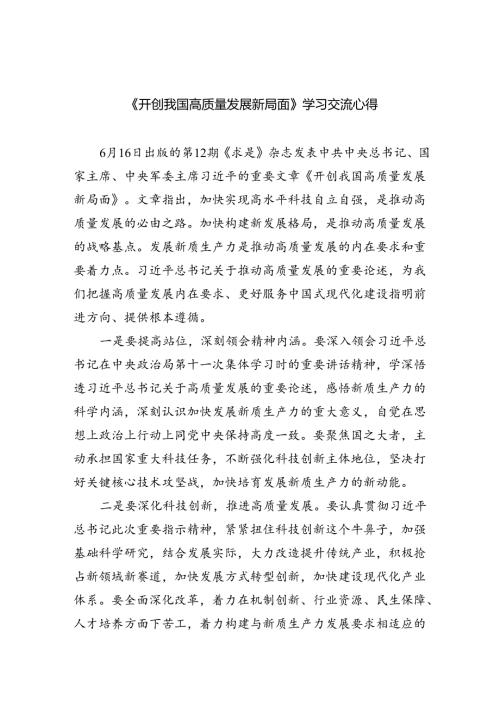 《开创我国高质量发展新局面》学习交流心得(精选三篇汇编).docx