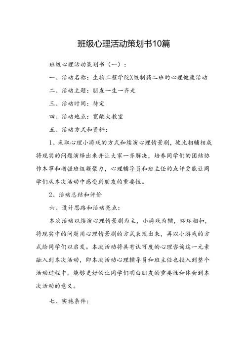 班级心理活动策划书10篇.docx