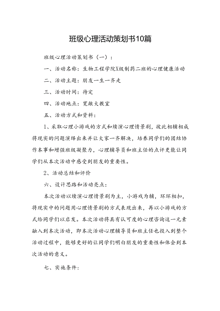 班级心理活动策划书10篇.docx_第1页