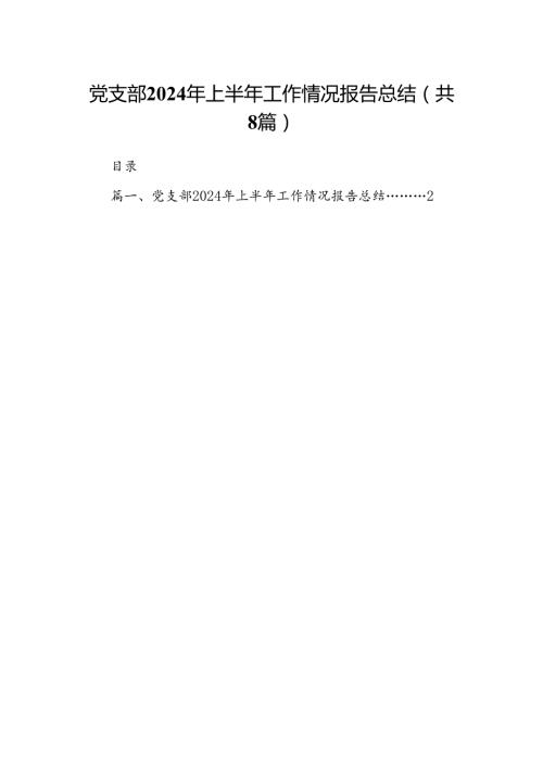 党支部2024年上半年工作情况报告总结 （汇编8份）.docx