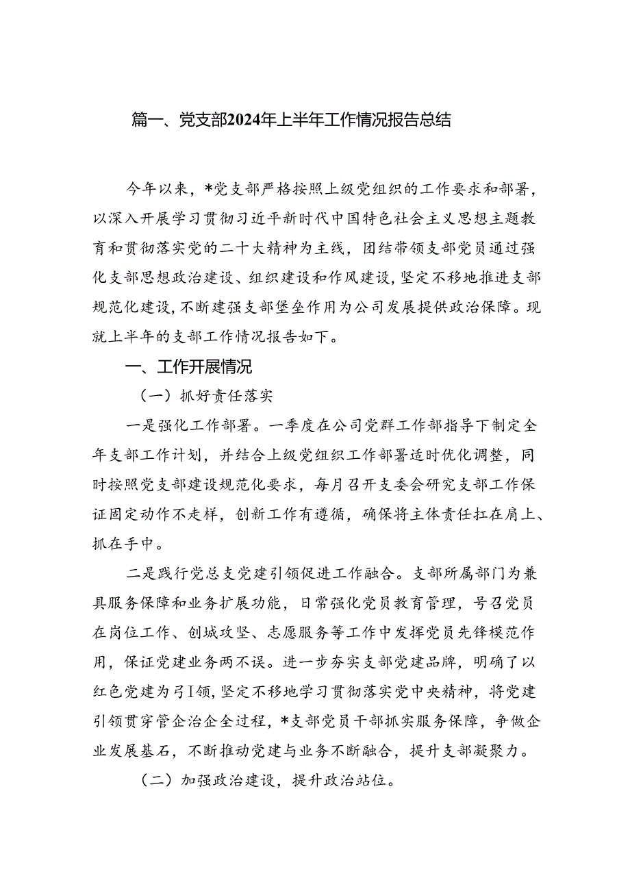 党支部2024年上半年工作情况报告总结 （汇编8份）.docx_第2页