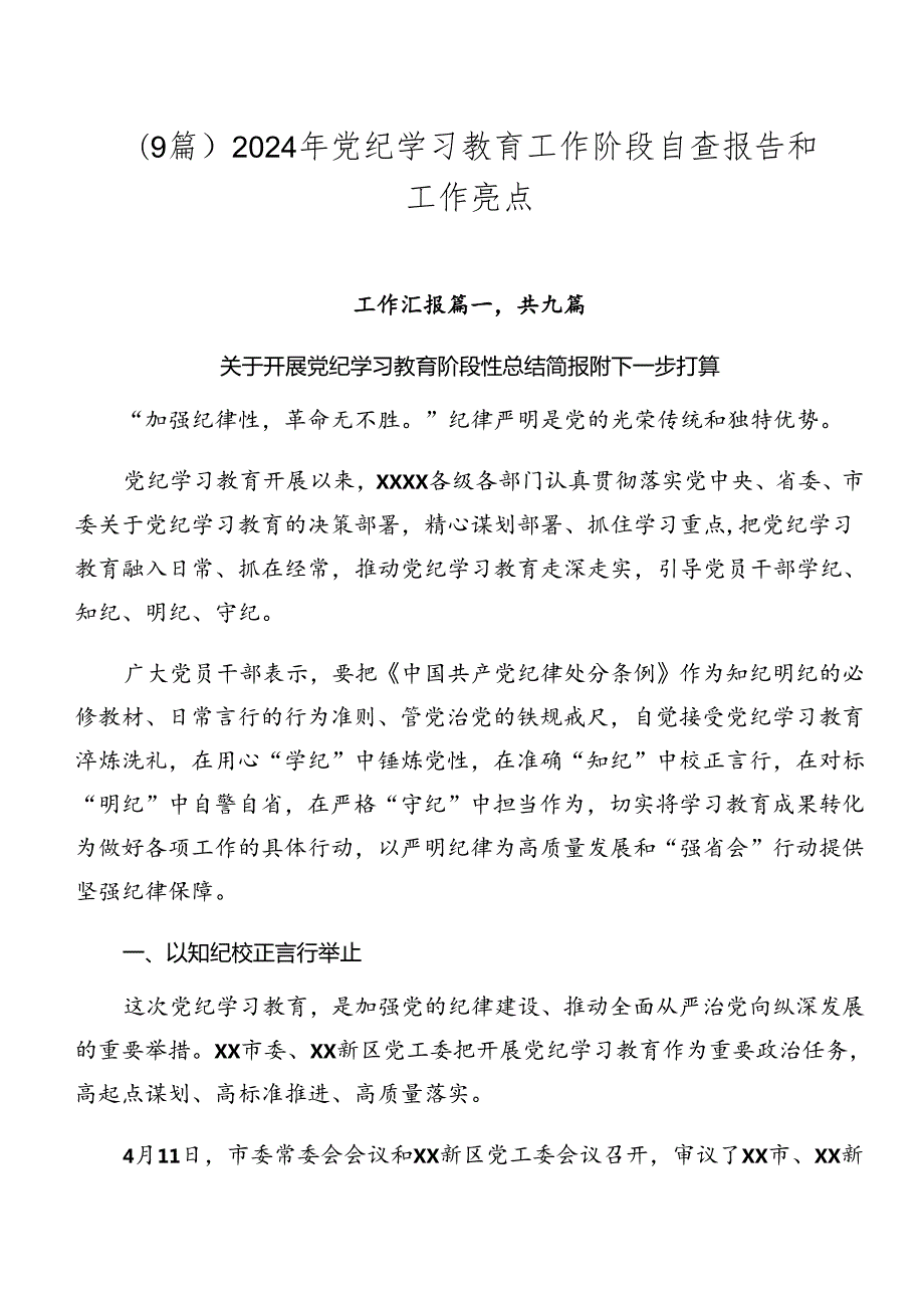 （9篇）2024年党纪学习教育工作阶段自查报告和工作亮点.docx_第1页