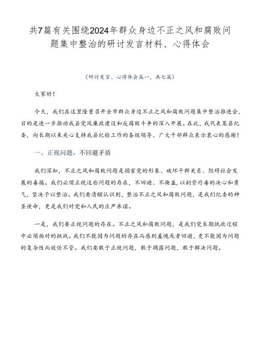 共7篇有关围绕2024年群众身边不正之风和腐败问题集中整治的研讨发言材料、心得体会.docx