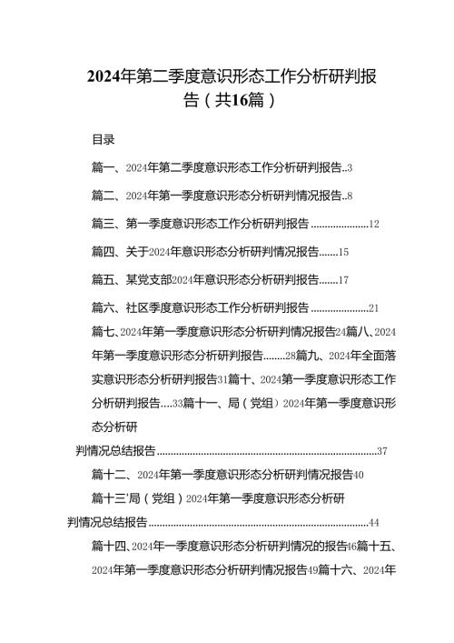 2024年第二季度意识形态工作分析研判报告16篇（详细版）.docx