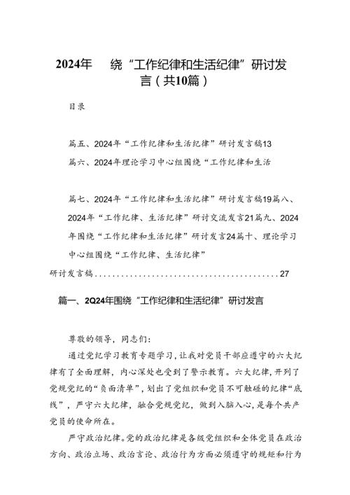 2024年围绕“工作纪律和生活纪律”研讨发言10篇（最新版）.docx