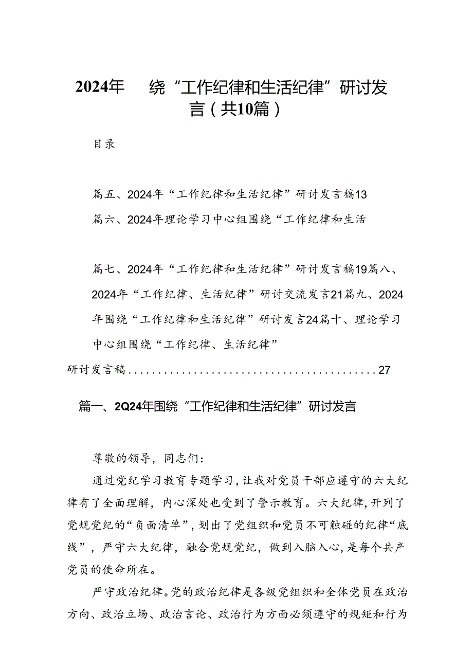 2024年围绕“工作纪律和生活纪律”研讨发言10篇（最新版）.docx_第1页
