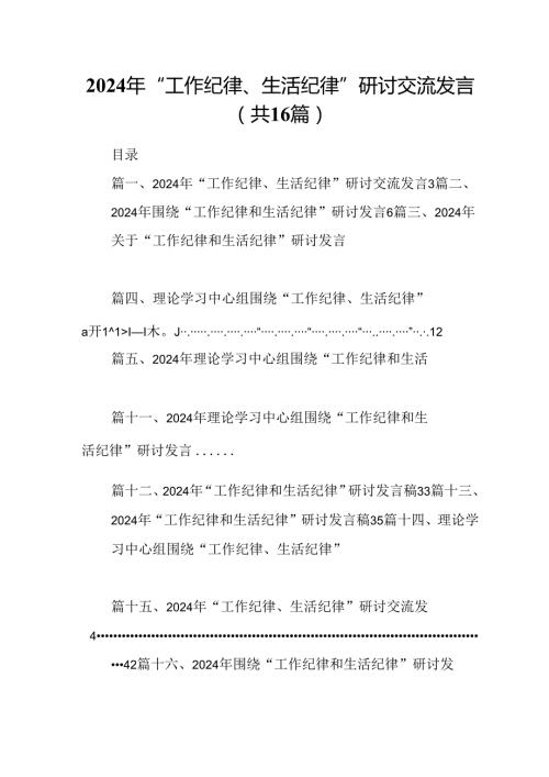 2024年“工作纪律、生活纪律”研讨交流发言16篇（精选）.docx