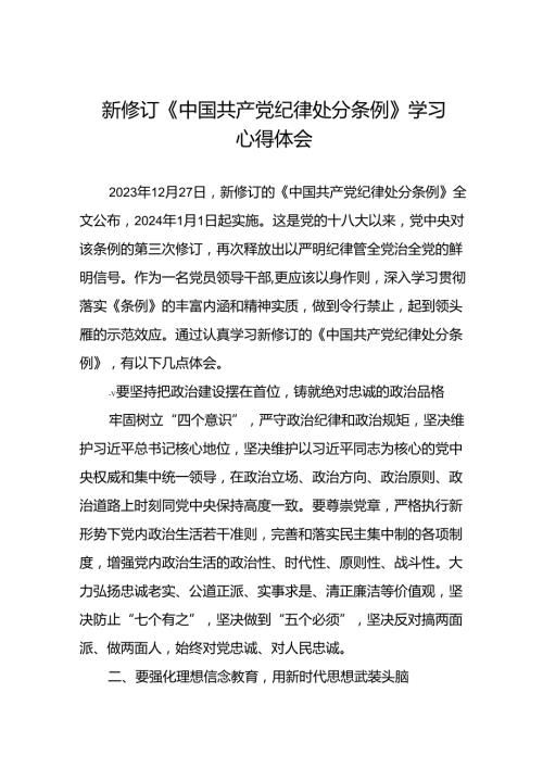 2024版新修订中国共产党纪律处分条例学习体会十九篇.docx