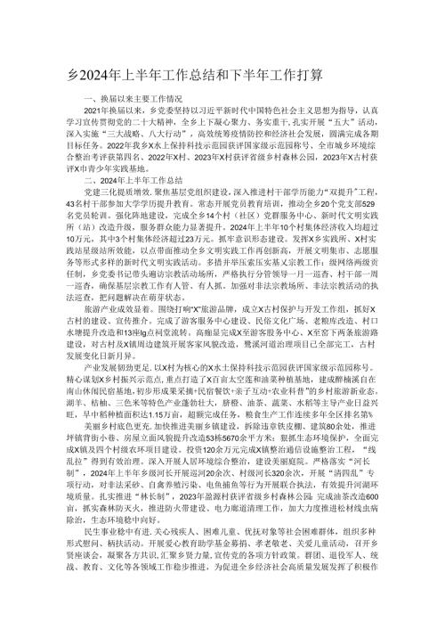 乡2024年上半年工作总结和下半年工作打算.docx