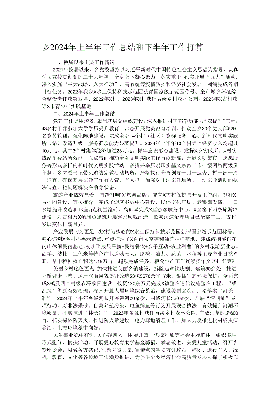 乡2024年上半年工作总结和下半年工作打算.docx_第1页