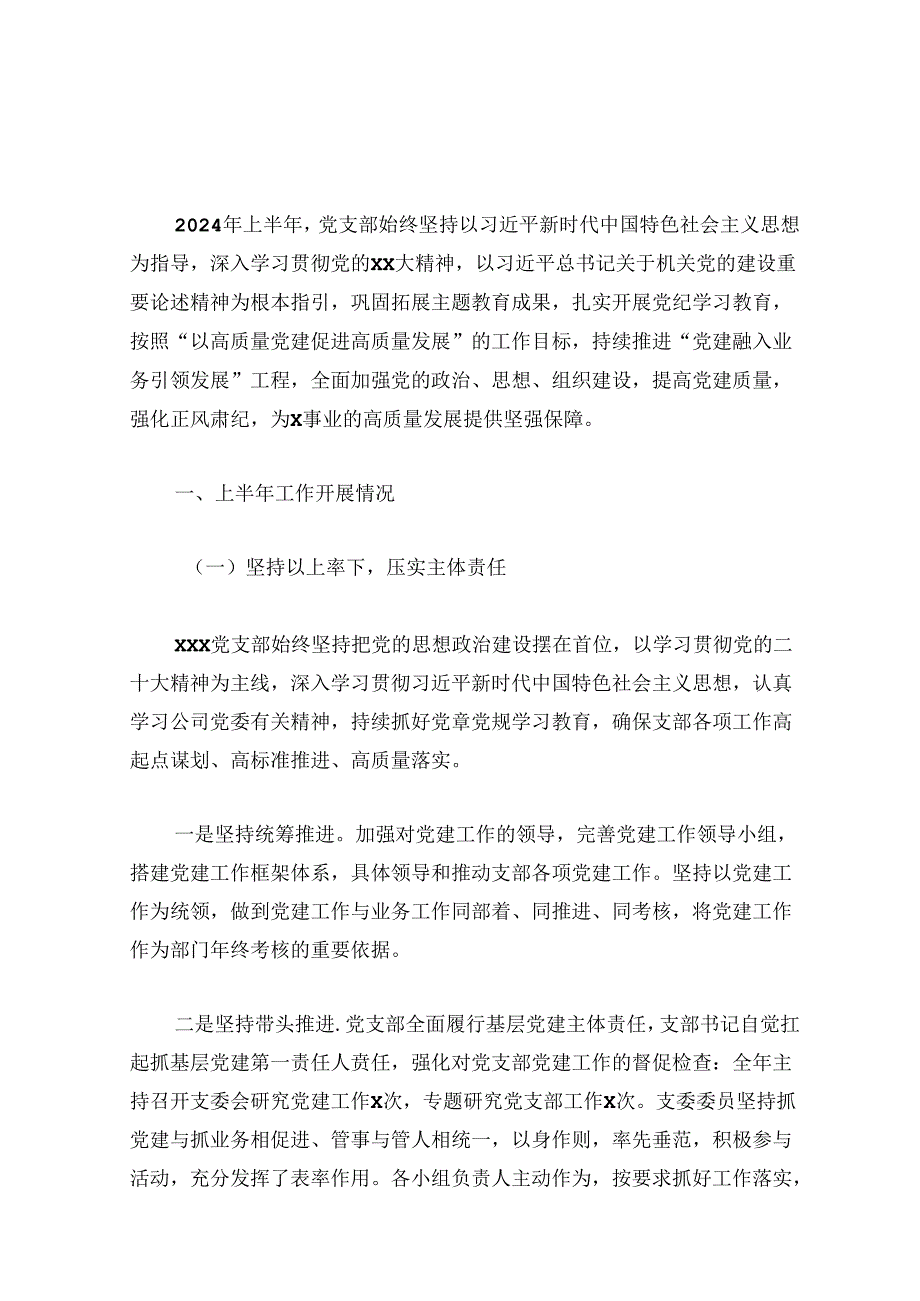 2024年党支部上半年工作总结及下半年工作计划（精选）.docx_第2页
