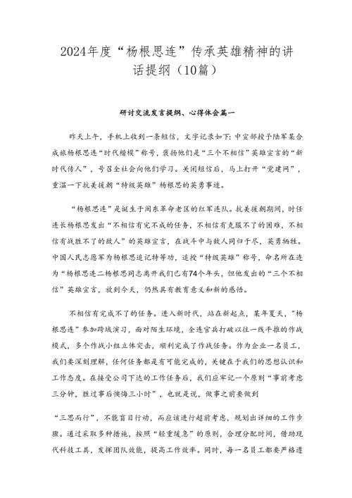 2024“杨根思连”传承英雄精神的讲话提纲（10篇）.docx