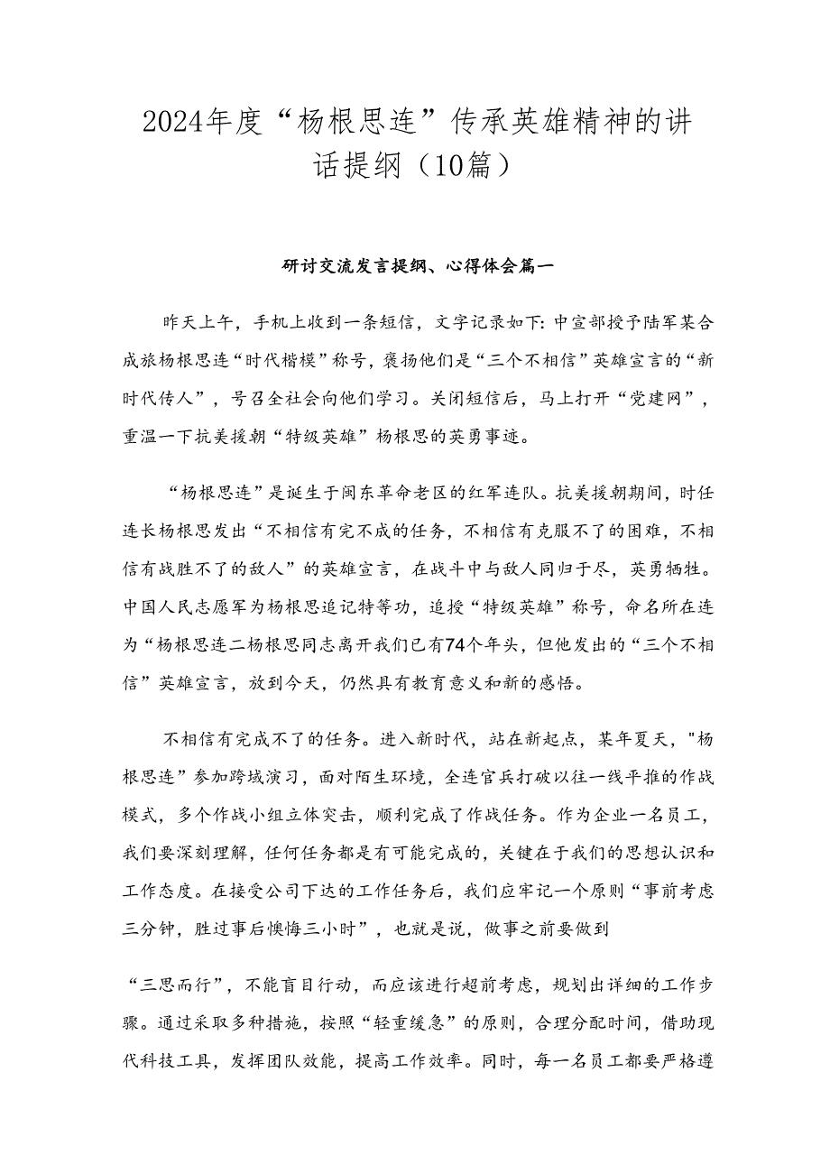 2024“杨根思连”传承英雄精神的讲话提纲（10篇）.docx_第1页