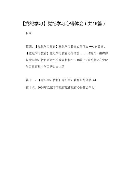 （16篇）【党纪学习】党纪学习心得体会范文.docx