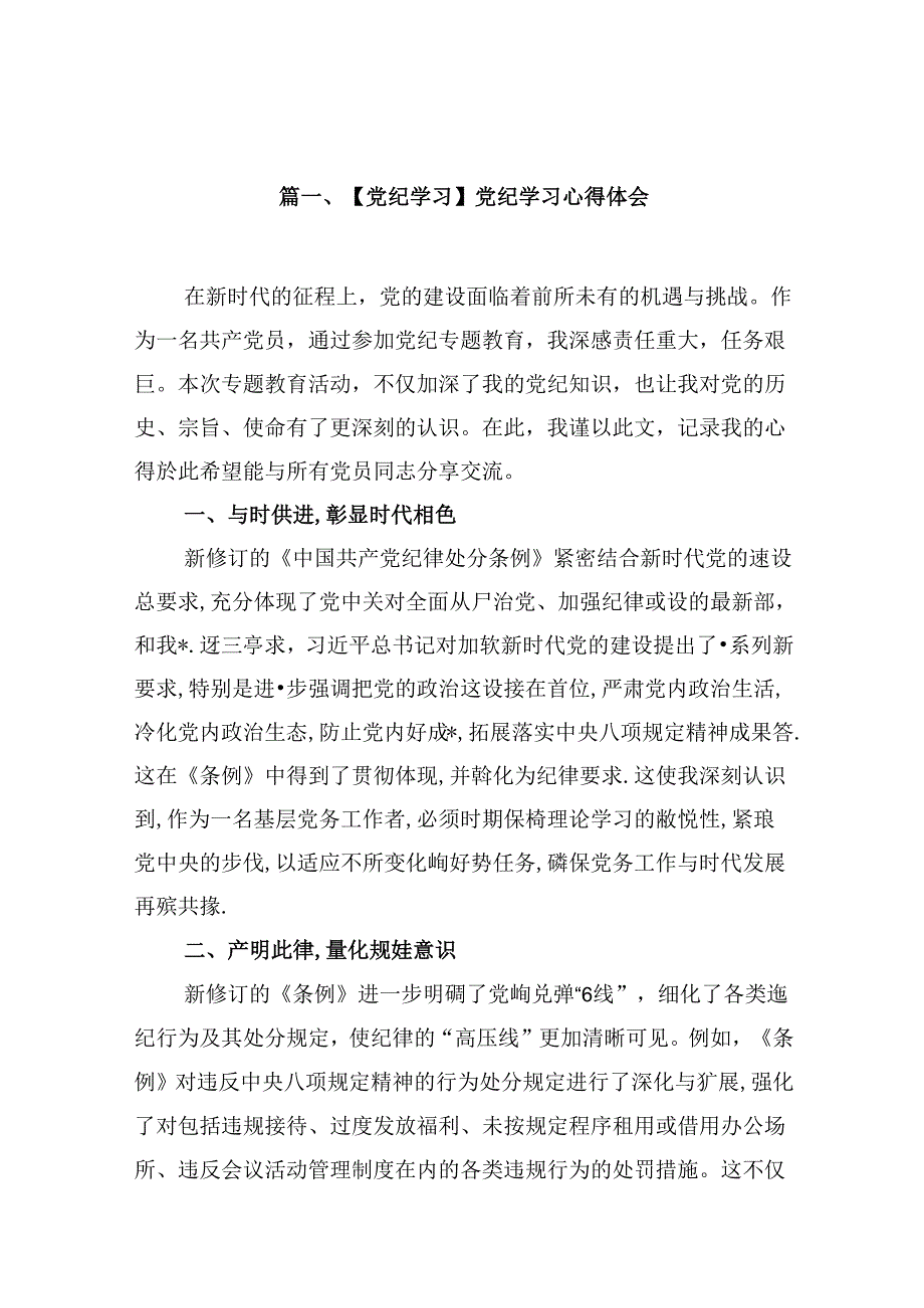 （16篇）【党纪学习】党纪学习心得体会范文.docx_第3页