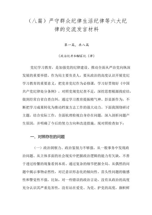 （八篇）严守群众纪律生活纪律等六大纪律的交流发言材料.docx