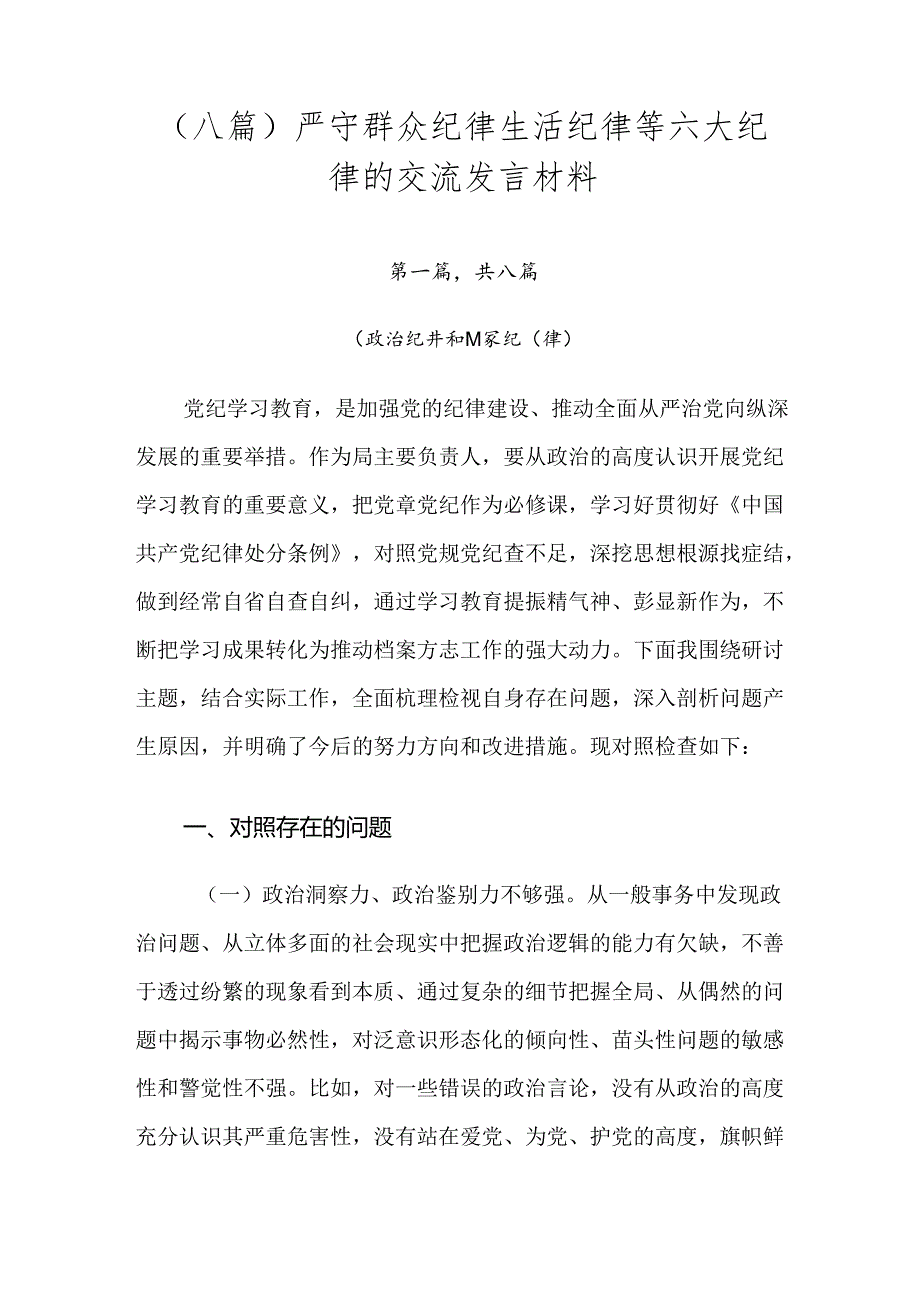 （八篇）严守群众纪律生活纪律等六大纪律的交流发言材料.docx_第1页