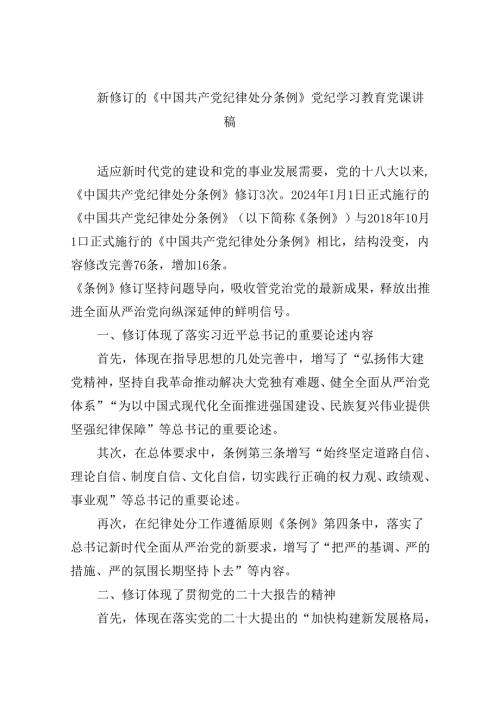 【7篇】新修订的《中国共产党纪律处分条例》党纪学习教育党课讲稿（精选）.docx