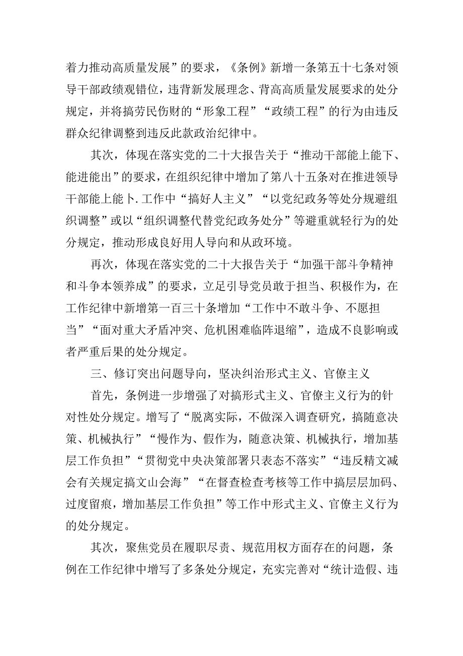 【7篇】新修订的《中国共产党纪律处分条例》党纪学习教育党课讲稿（精选）.docx_第2页