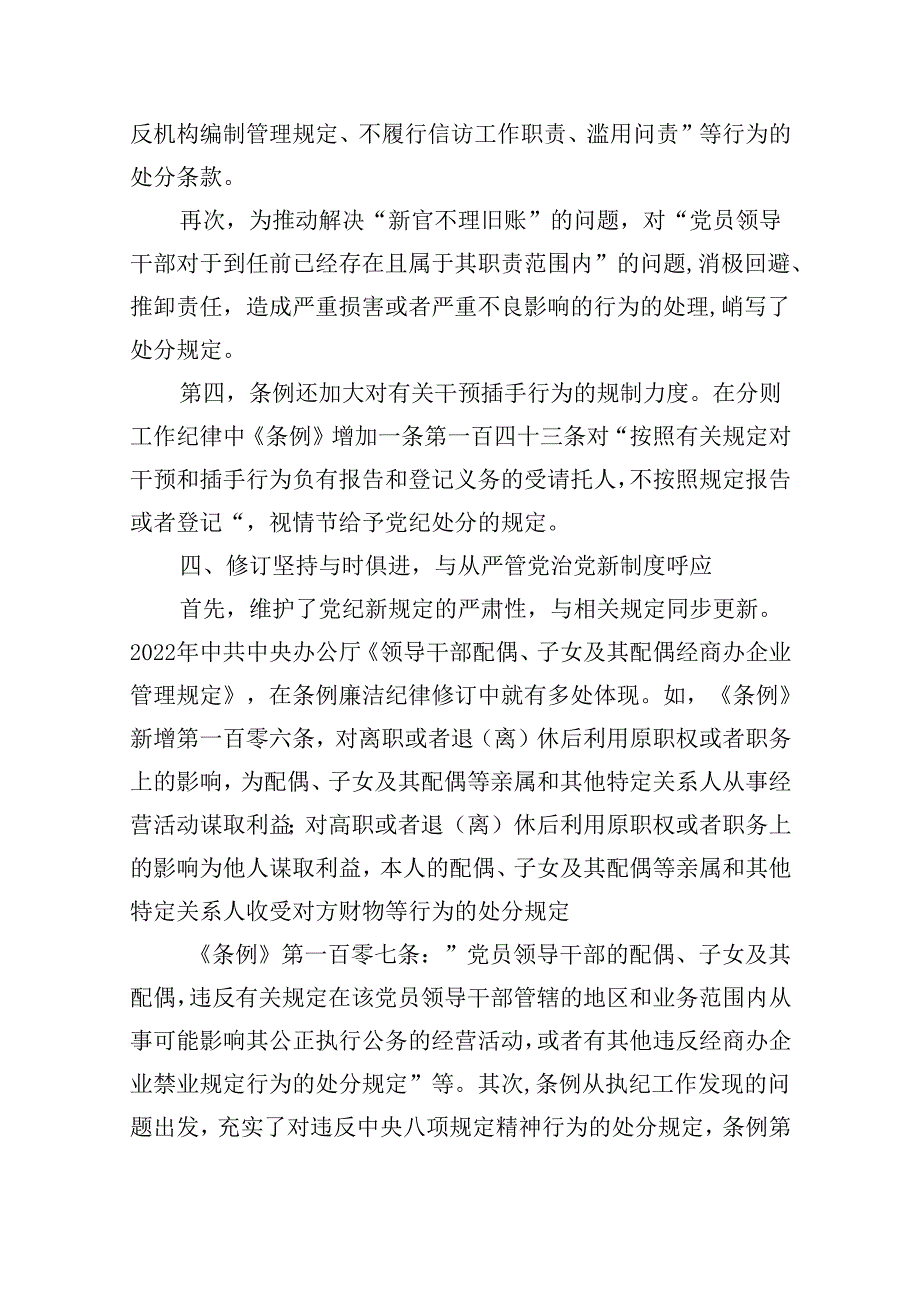 【7篇】新修订的《中国共产党纪律处分条例》党纪学习教育党课讲稿（精选）.docx_第3页