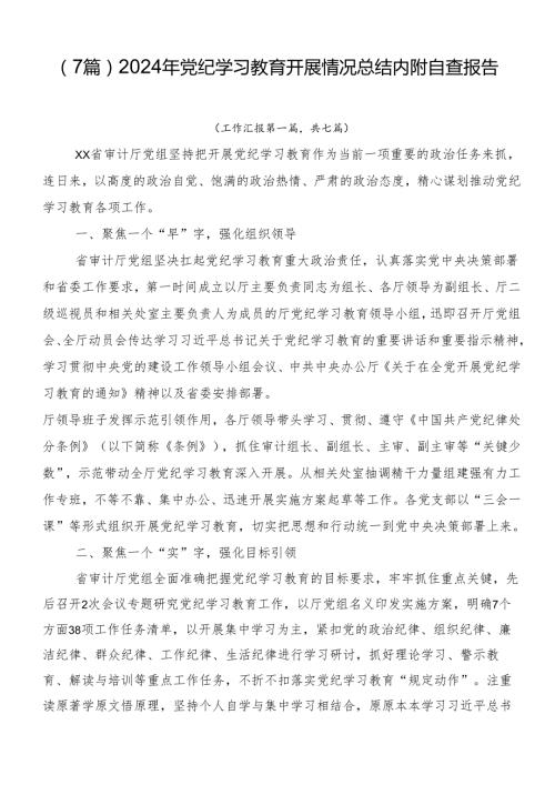 （7篇）2024年党纪学习教育开展情况总结内附自查报告.docx