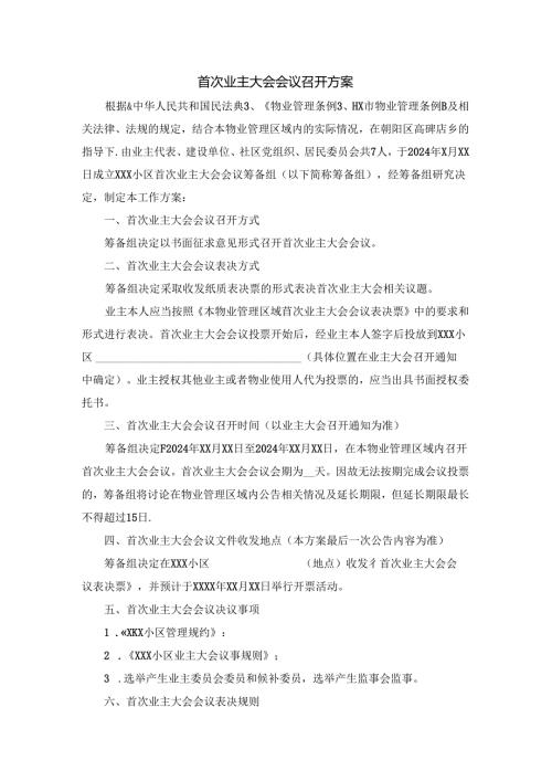 首次业主大会会议召开方案.docx