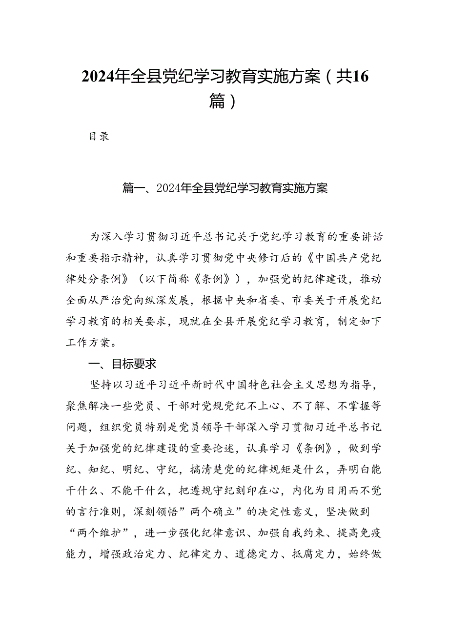 （16篇）2024年全县党纪学习教育实施方案范文.docx_第1页
