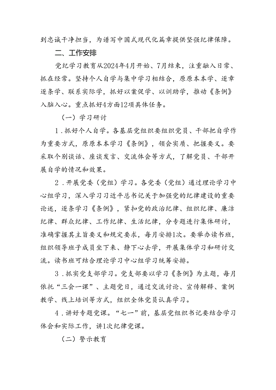 （16篇）2024年全县党纪学习教育实施方案范文.docx_第2页