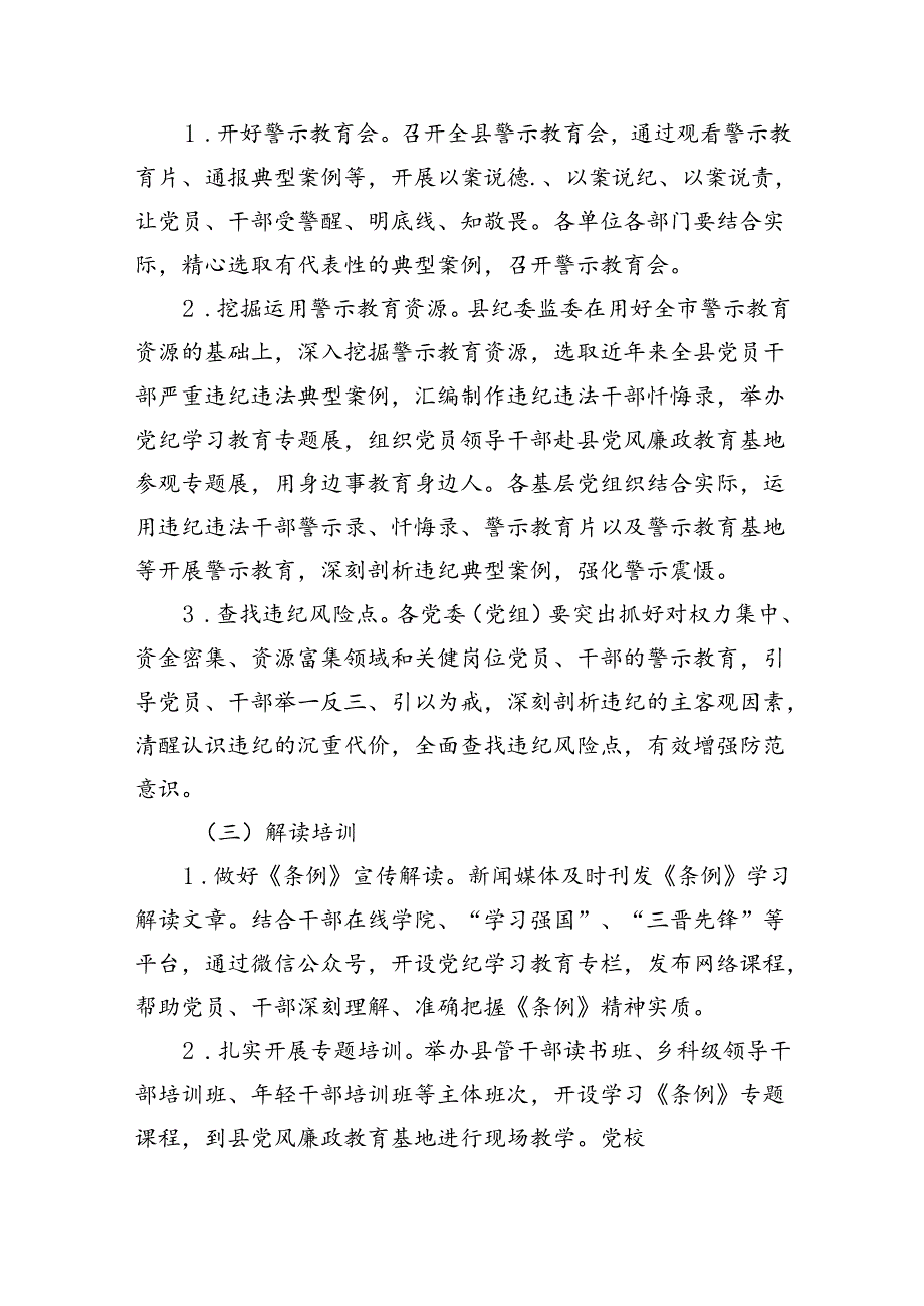 （16篇）2024年全县党纪学习教育实施方案范文.docx_第3页