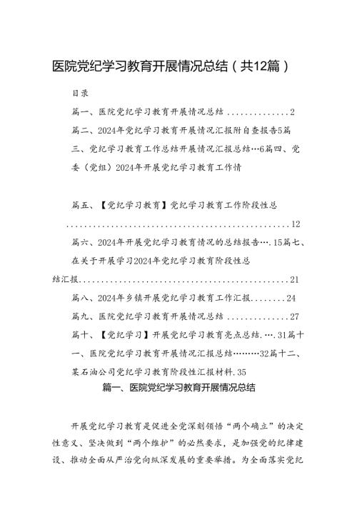 医院党纪学习教育开展情况总结12篇（最新版）.docx