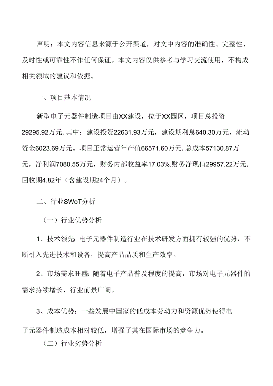 新型电子元器件制造项目运营管理方案.docx_第2页