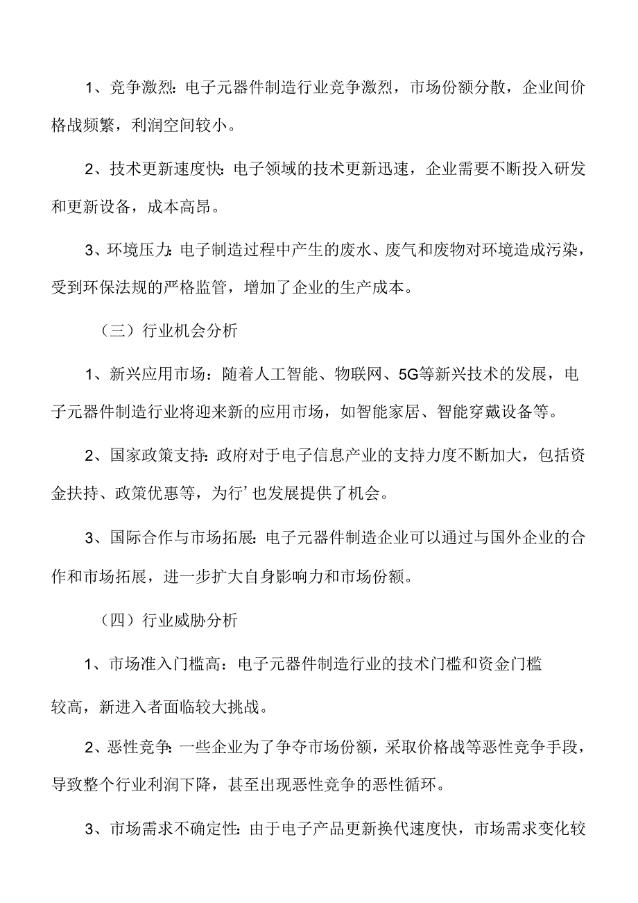 新型电子元器件制造项目运营管理方案.docx_第3页