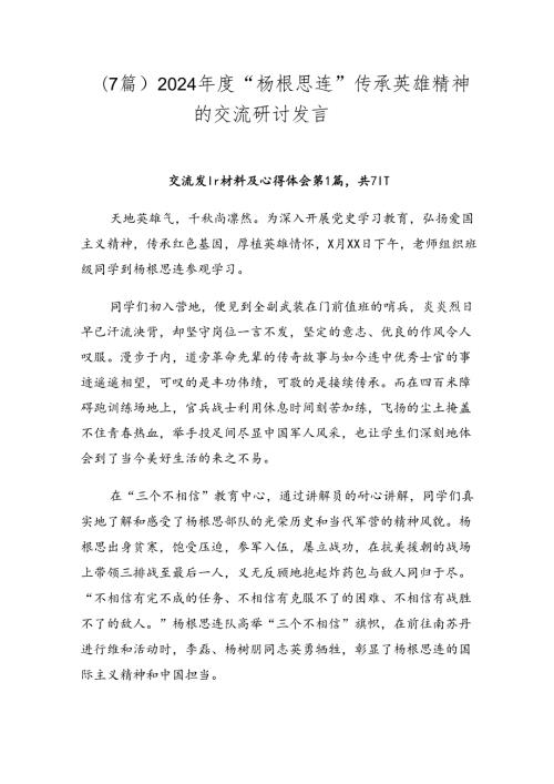 （7篇）2024“杨根思连”传承英雄精神的交流研讨发言.docx