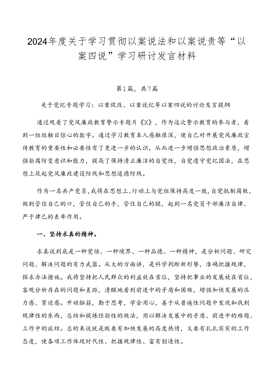 2024关于学习贯彻以案说法和以案说责等“以案四说”学习研讨发言材料.docx_第1页