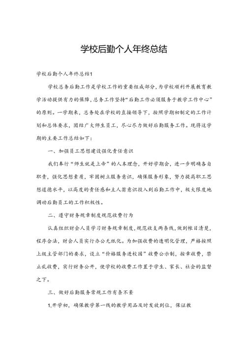 学校后勤个人年终总结.docx
