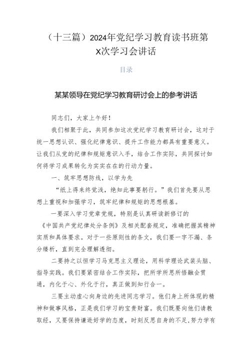 （十三篇）2024年党纪学习教育读书班第X次学习会讲话.docx