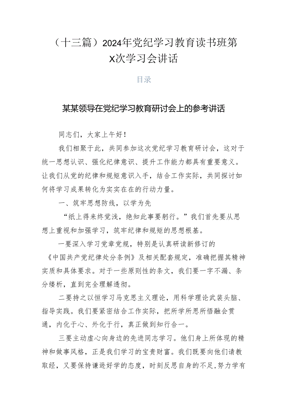 （十三篇）2024年党纪学习教育读书班第X次学习会讲话.docx_第1页