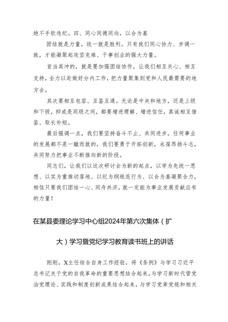 （十三篇）2024年党纪学习教育读书班第X次学习会讲话.docx_第3页