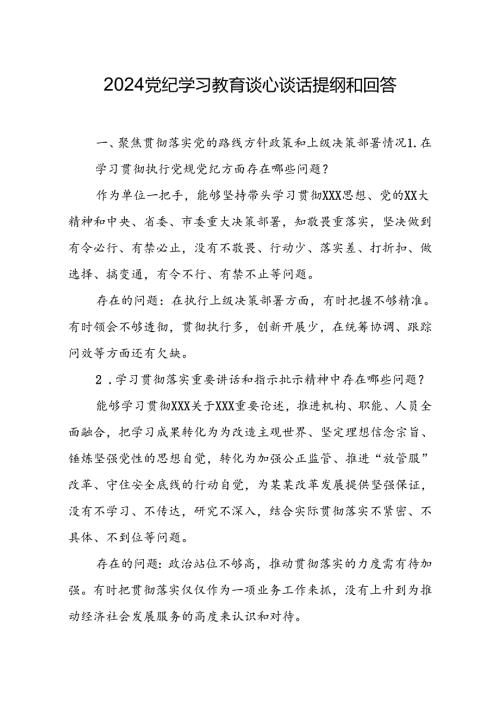 2024党纪学习教育谈心谈话提纲和回答.docx