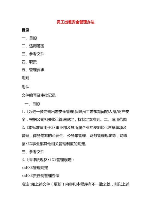 员工出差安全管理办法.docx