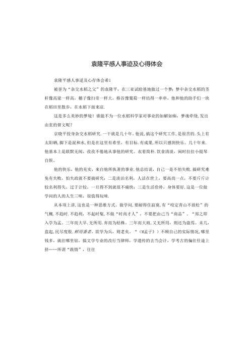 袁隆平感人事迹及心得体会.docx