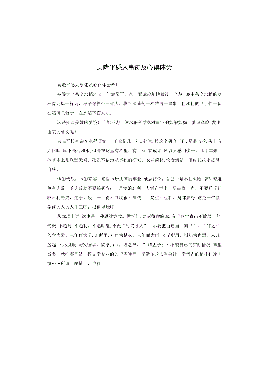 袁隆平感人事迹及心得体会.docx_第1页